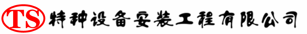 汶上压力容器安装公司_汶上压力管道安装_汶上储气罐安装告知厂家